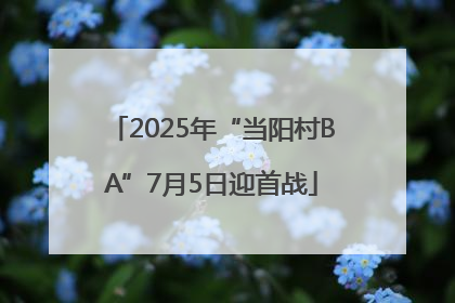 2025年“当阳村BA”7月5日迎首战