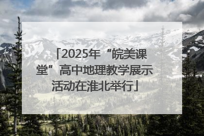 2025年“皖美课堂”高中地理教学展示活动在淮北举行