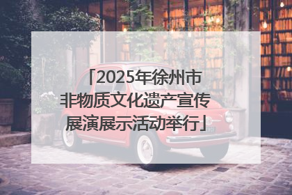 2025年徐州市非物质文化遗产宣传展演展示活动举行