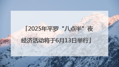 2025年平罗“八点半”夜经济活动将于6月13日举行