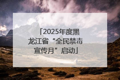 2025年度黑龙江省“全民禁毒宣传月”启动