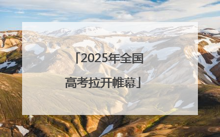 2025年全国高考拉开帷幕