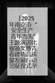 2025年南京市“安全生产 青年当先”主题演讲比赛颁奖暨青春建功高质量发展行动出征仪式举行