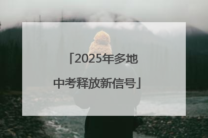 2025年多地中考释放新信号