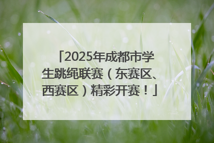 2025年成都市学生跳绳联赛（东赛区、西赛区）精彩开赛！
