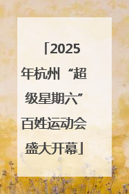 2025年杭州“超级星期六”百姓运动会盛大开幕