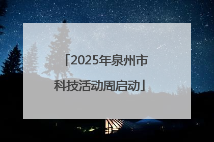 2025年泉州市科技活动周启动