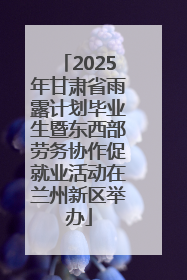 2025年甘肃省雨露计划毕业生暨东西部劳务协作促就业活动在兰州新区举办