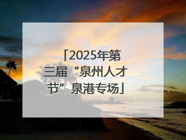 2025年第三届“泉州人才节”泉港专场