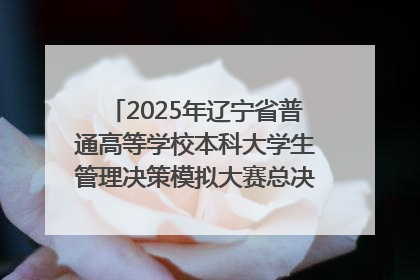 2025年辽宁省普通高等学校本科大学生管理决策模拟大赛总决赛在大连举办