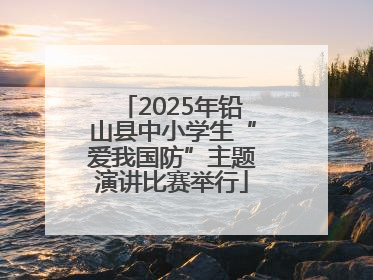 2025年铅山县中小学生“爱我国防”主题演讲比赛举行