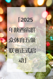 2025年陕西省群众体育五级联赛正式启动
