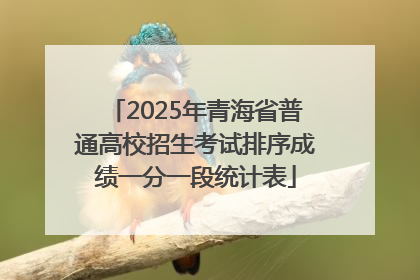 2025年青海省普通高校招生考试排序成绩一分一段统计表