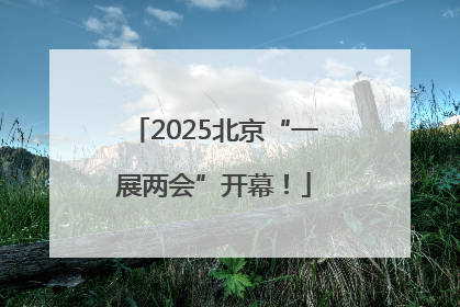 2025北京“一展两会”开幕！