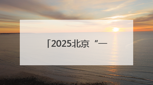 2025北京“一展两会”盛大开幕