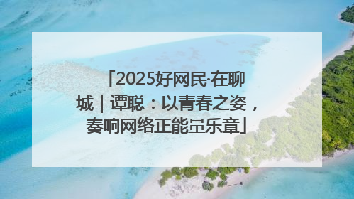 2025好网民·在聊城｜谭聪：以青春之姿，奏响网络正能量乐章