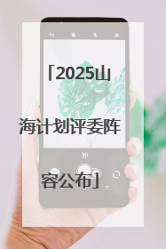 2025山海计划评委阵容公布