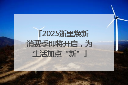 2025浙里焕新消费季即将开启，为生活加点“新”