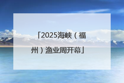 2025海峡（福州）渔业周开幕