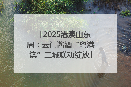 2025港澳山东周：云门酱酒“粤港澳”三城联动绽放