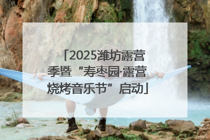 2025潍坊露营季暨“寿枣园·露营烧烤音乐节”启动