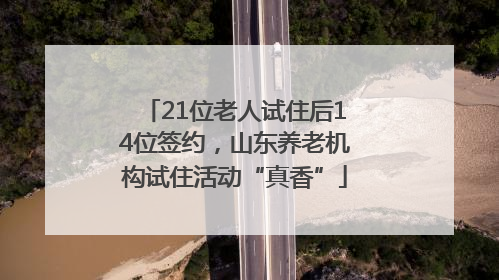 21位老人试住后14位签约，山东养老机构试住活动“真香”