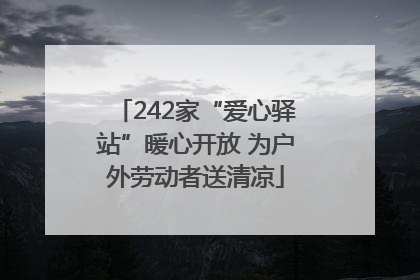 242家“爱心驿站”暖心开放 为户外劳动者送清凉