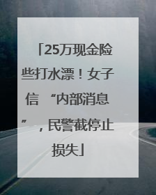 25万现金险些打水漂！女子信 “内部消息”，民警截停止损失