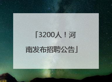 3200人！河南发布招聘公告