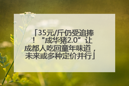 35元/斤仍受追捧！“成华猪2.0”让成都人吃回童年味道，未来或多种定价并行