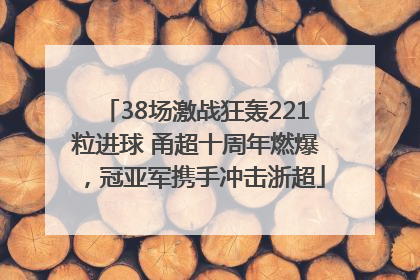38场激战狂轰221粒进球 甬超十周年燃爆，冠亚军携手冲击浙超