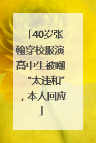 40岁张翰穿校服演高中生被嘲“太违和”，本人回应