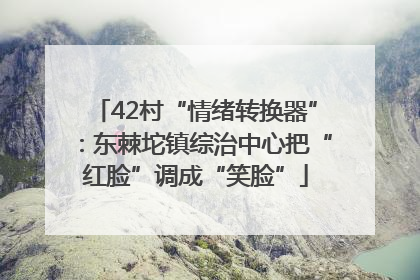 42村“情绪转换器”：东棘坨镇综治中心把“红脸”调成“笑脸”