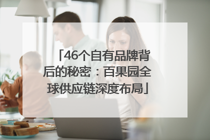 46个自有品牌背后的秘密：百果园全球供应链深度布局