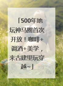 500年地坛神马圈首次开放！咖啡+调酒+美学，来古建里玩穿越~