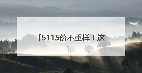 5115份不重样！这所高校送的毕业“杏”运礼由师生一一手写