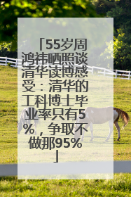 55岁周鸿祎晒照谈清华读博感受：清华的工科博士毕业率只有5%，争取不做那95%