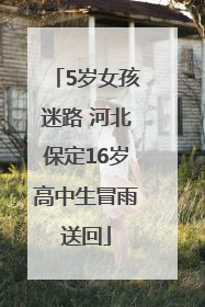 5岁女孩迷路 河北保定16岁高中生冒雨送回