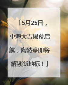 5月25日，中海大吉揭幕启航，陶然亭即将解锁新地标！
