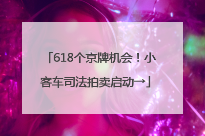 618个京牌机会！小客车司法拍卖启动→