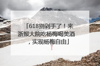 618别剁手了！来浙报大院吃杨梅喝美酒，实现杨梅自由