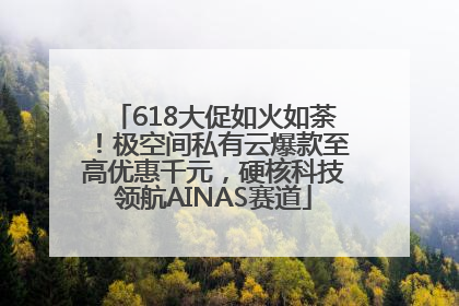 618大促如火如荼！极空间私有云爆款至高优惠千元，硬核科技领航AINAS赛道