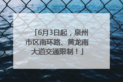 6月3日起，泉州市区南环路、黄龙南大道交通限制！