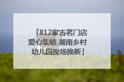 812家古茗门店爱心集结 湖南乡村幼儿园操场换新
