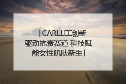 CARLLEE创新驱动抗衰赛道 科技赋能女性肌肤新生