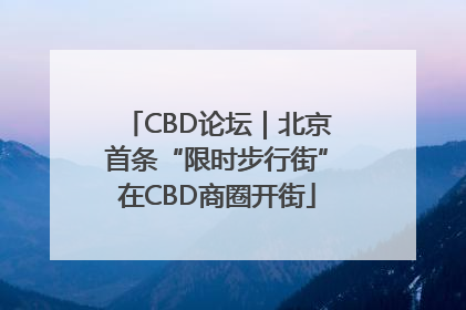 CBD论坛｜北京首条“限时步行街”在CBD商圈开街