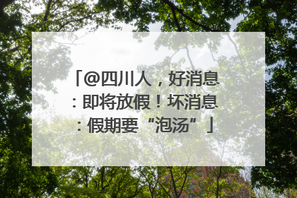 @四川人，好消息：即将放假！坏消息：假期要“泡汤”