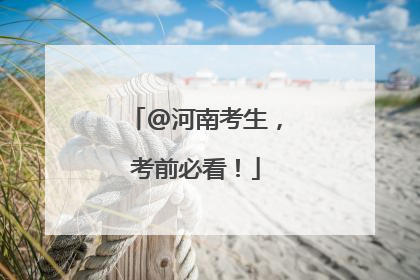 @河南考生，考前必看！
