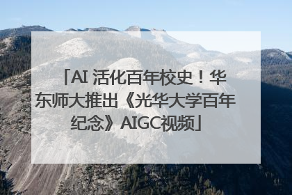AI 活化百年校史！华东师大推出《光华大学百年纪念》AIGC视频