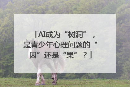 AI成为“树洞”，是青少年心理问题的“因”还是“果”？